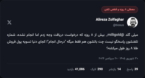 کابوس نقدشوندگی در «میلی گلد»؛ وقتی طلای مجازی به حساب نمی‌نشیند