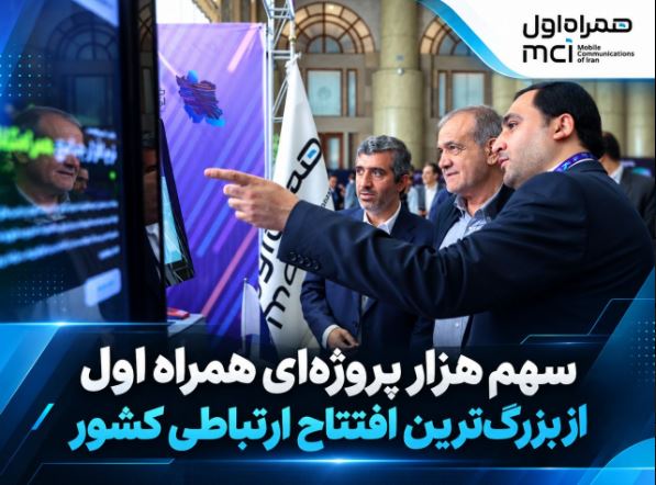 همراه اول با هزاران پروژه، بزرگترین افتتاح ارتباطی کشور را رقم زد