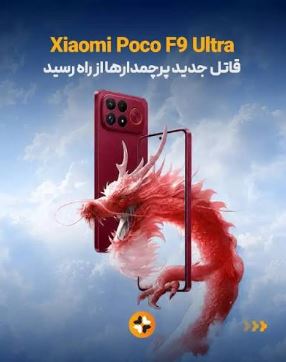 Poco F9 Ultra برنده نظرسنجی شد؛ کاربران هنوز با قیمت F9 Ultra و F9 Pro مشکل دارند 2 برتری Poco F9 Ultra همچنان پابرجاست