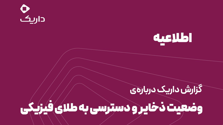 داریک از پشتوانه طلای کاربران گفت؛ ذخایر مازاد و امکان دریافت طلای فیزیکی