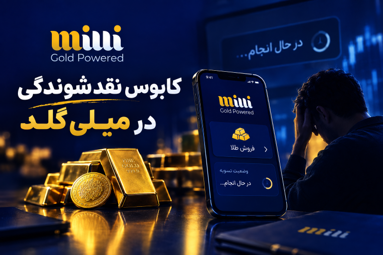 کابوس نقدشوندگی در &laquo;میلی گلد&raquo;؛ وقتی طلای مجازی به حساب نمی&zwnj;نشیند