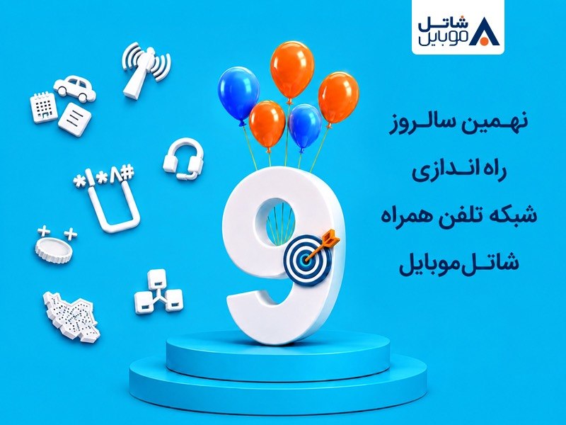 هدیه ویژه شاتل موبایل به مناسبت نهمین سال فعالیت