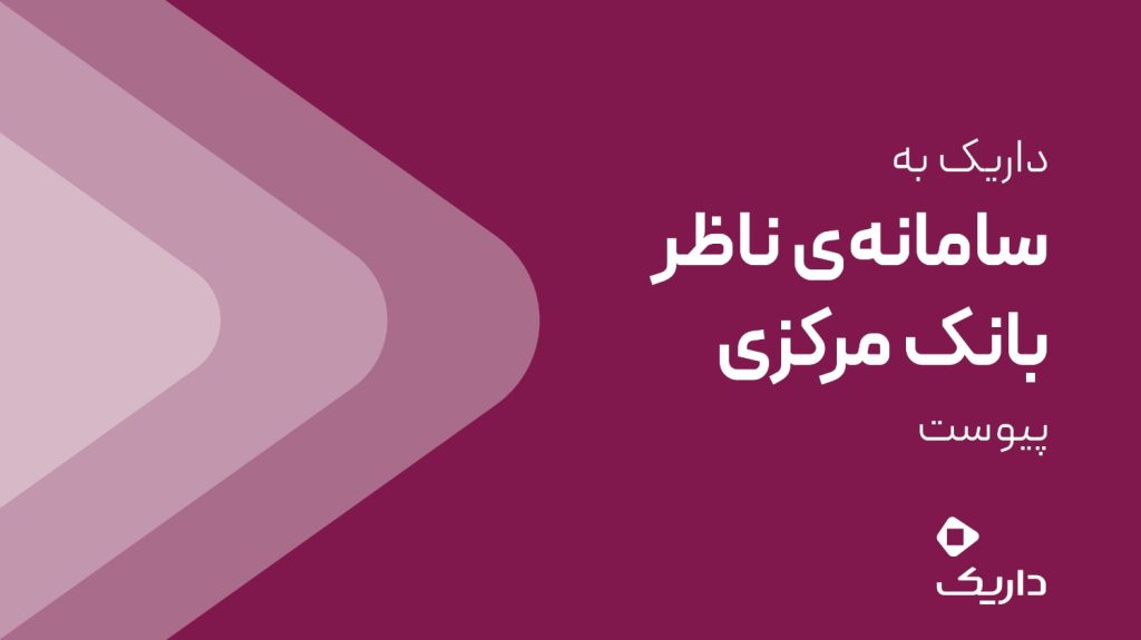 داریک به سامانه ناظر بانک مرکزی متصل شد