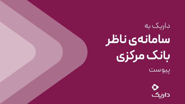 داریک به سامانه ناظر بانک مرکزی متصل شد
