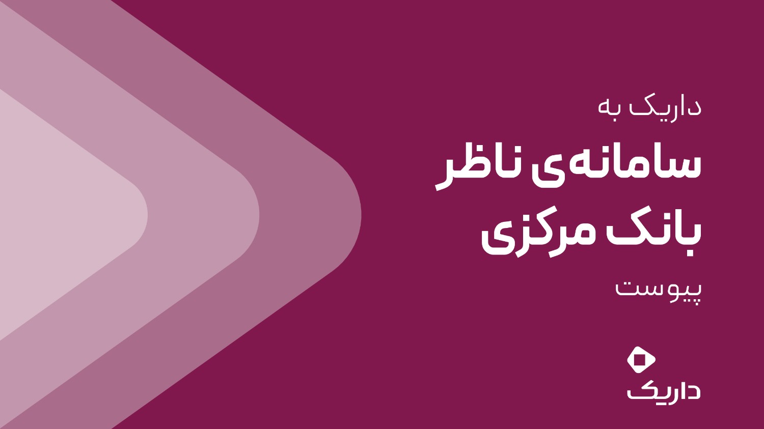 داریک به سامانه ناظر بانک مرکزی متصل شد