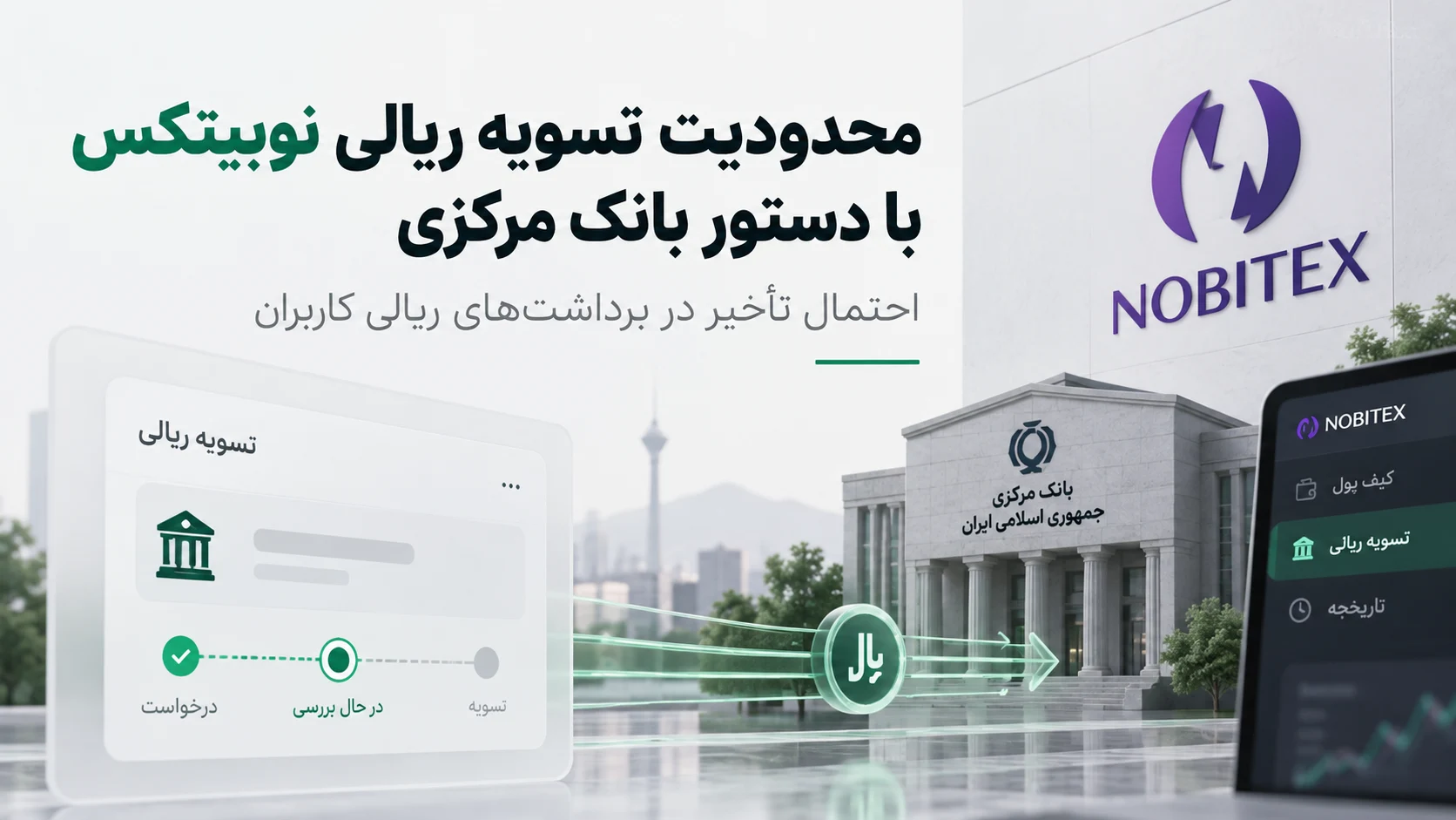 محدودیت دسترسی پلتفرم‌های رمزارزی به خدمات بانکی و برداشت ریالی