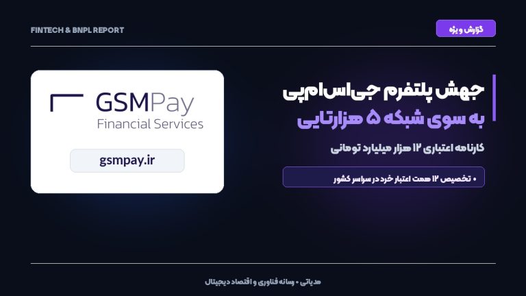 جهش پلتفرم جی اس ام پی gsmpay.ir به سوی شبکه ۵ هزارتایی