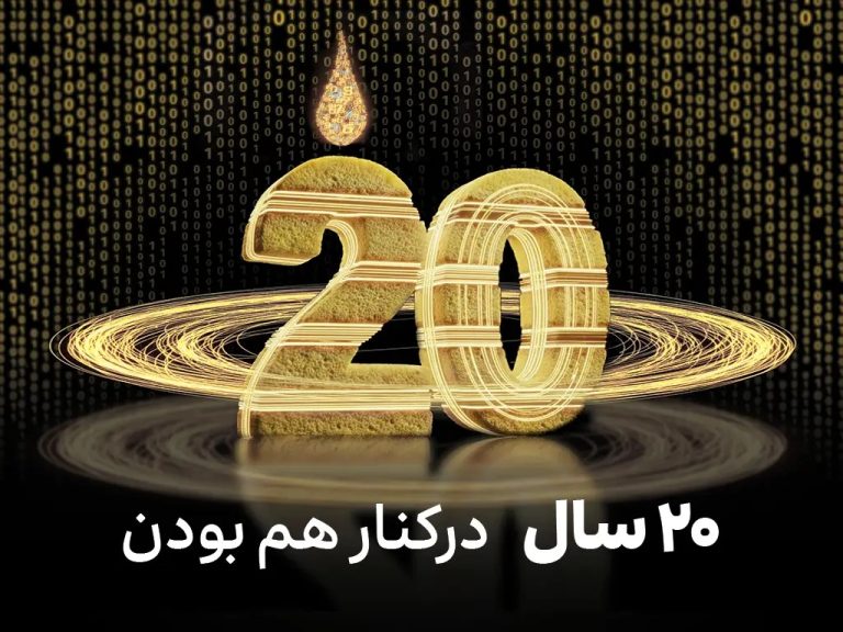 بیست سالگی ایرانسل