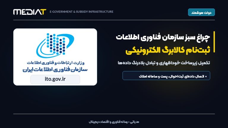 چراغ سبز سازمان فناوری اطلاعات برای آغاز فاز تازه ثبتنام کالابرگ الکترونیکی
