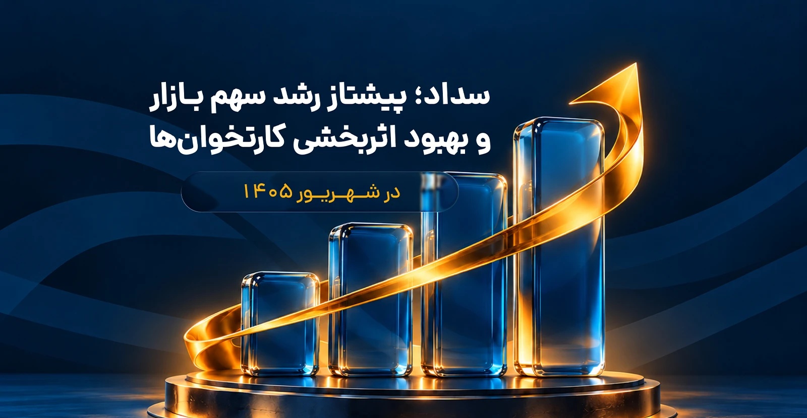 عملکرد و سهم بازار پرداخت الکترونیک سداد در گزارش شاپرک