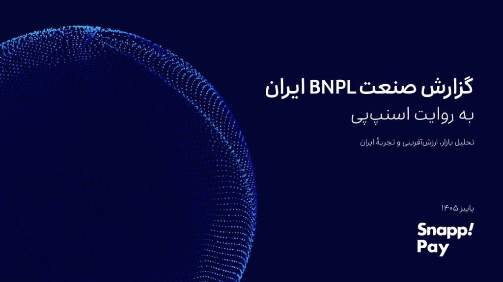 گزارش جامع صنعت BNPL ایران به روایت اسنپ پی